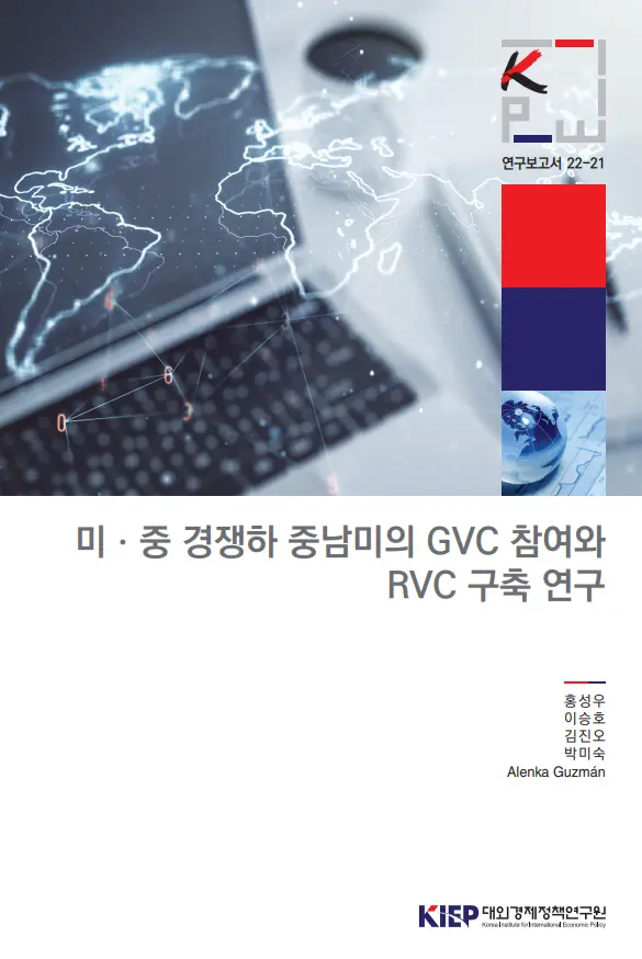 Alenka Guzmán | 미ㆍ중 경쟁하 중남미의 GVC 참여와 RVC 구축 연구
